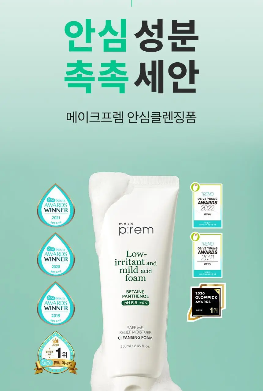 [증량] 메이크프렘 세이프미 릴리프 모이스처 클렌징폼 250ml 상세페이지 5